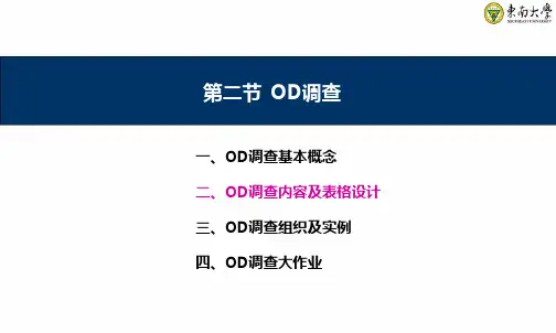 OD调查内容及表格设计