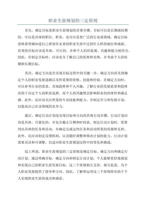 职业生涯规划的三定原则