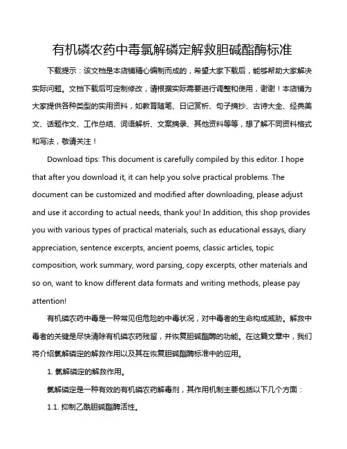 有机磷农药中毒氯解磷定解救胆碱酯酶标准