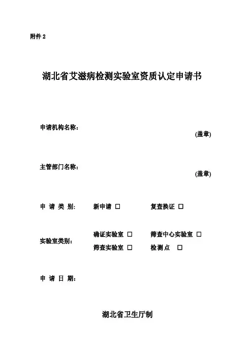 湖北省艾滋病检测实验室资质认定申请书