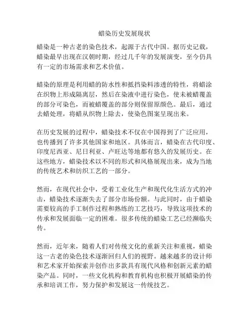 蜡染历史发展现状