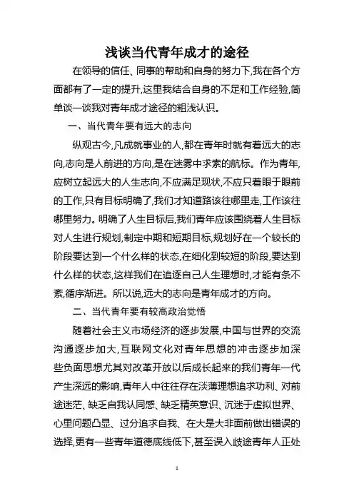 当代青年的成才成长途径