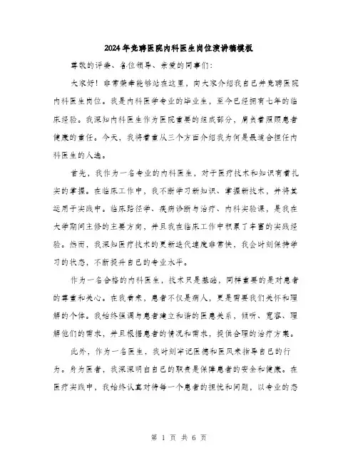 2024年竞聘医院内科医生岗位演讲稿模板(3篇)