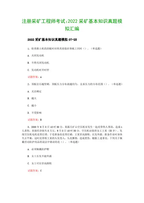 注册采矿工程师考试：2022采矿基本知识真题模拟汇编