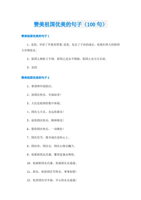 赞美祖国优美的句子(100句)