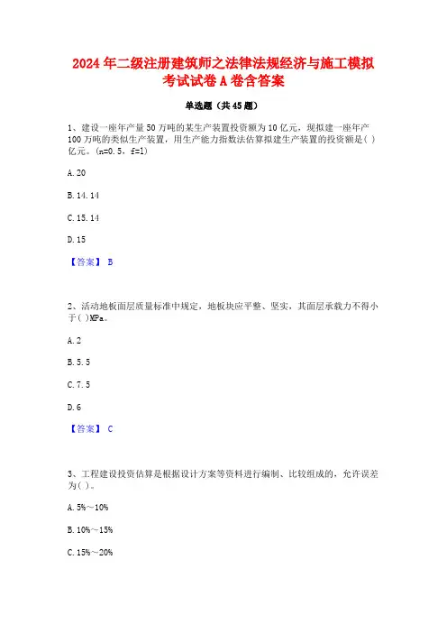 2024年二级注册建筑师之法律法规经济与施工模拟考试试卷A卷含答案