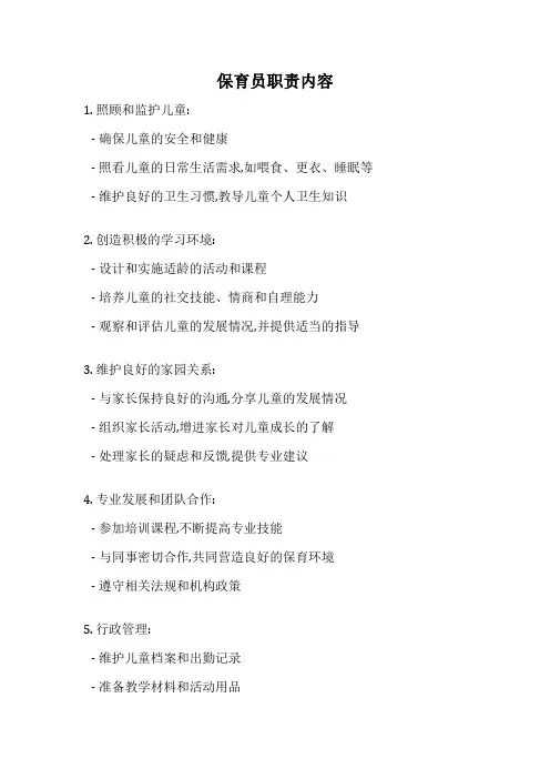 保育员职责内容