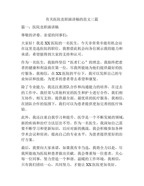有关医院竞职演讲稿的范文三篇