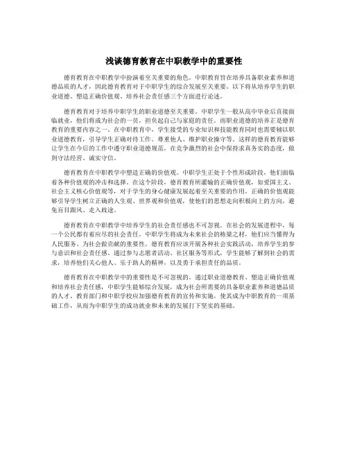 浅谈德育教育在中职教学中的重要性