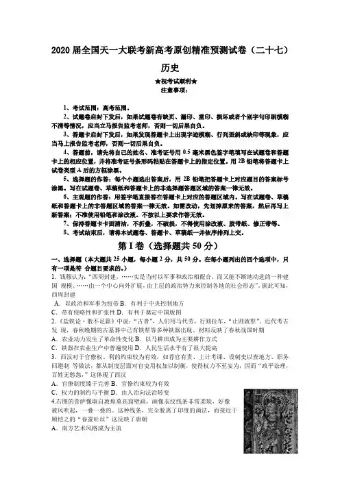 2020届全国天一大联考新高考原创精准预测试卷(二十七)历史