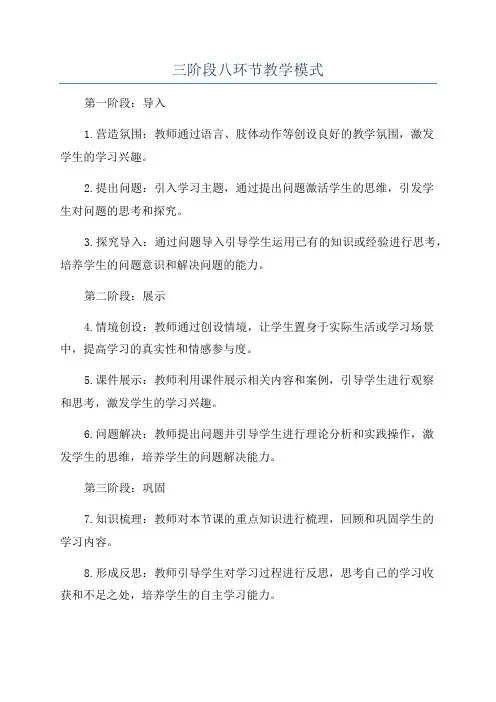 三阶段八环节教学模式