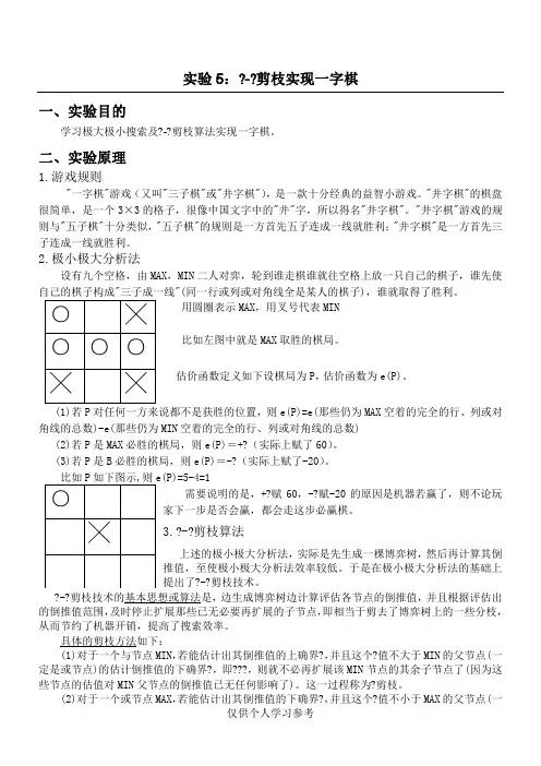 人工智能α-β剪枝实现的一字棋实验报告,DOC