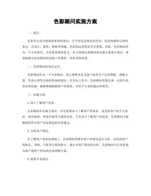 色彩顾问实施方案