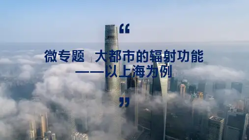 微专题 大城市的辐射功能——以上海为例-2023年高考地理二轮复习