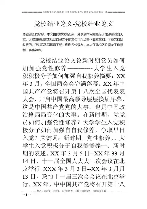 党校结业论文-党校结业论文