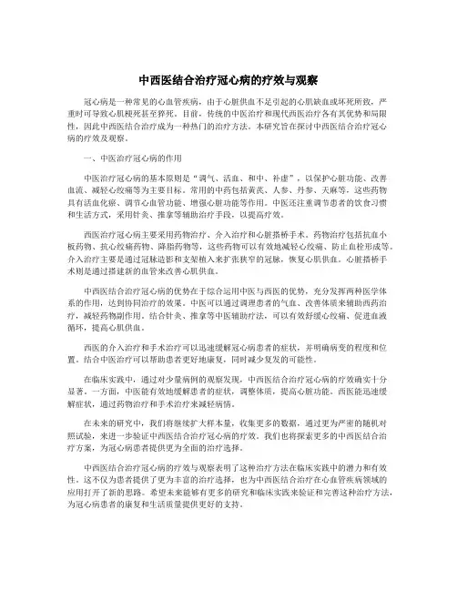 中西医结合治疗冠心病的疗效与观察