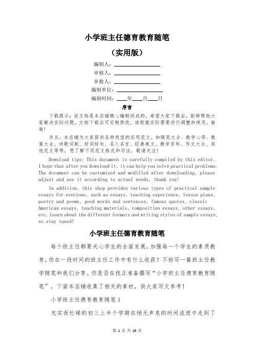 小学班主任德育教育随笔
