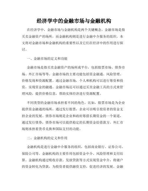 经济学中的金融市场与金融机构