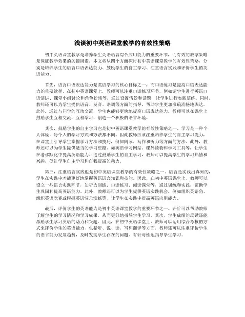 浅谈初中英语课堂教学的有效性策略