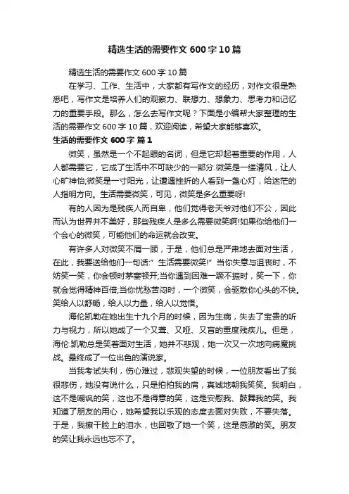 精选生活的需要作文600字10篇