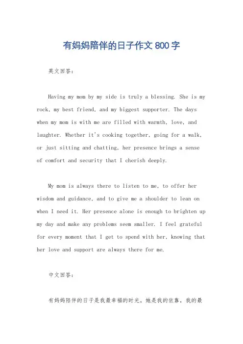 有妈妈陪伴的日子作文800字