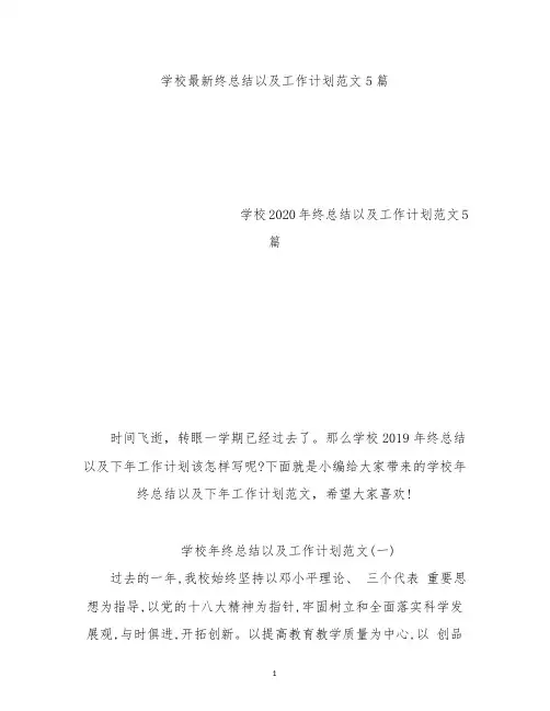 学校最新终总结以及工作计划范文5篇