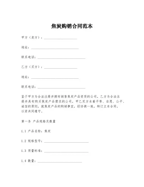 焦炭购销合同范本