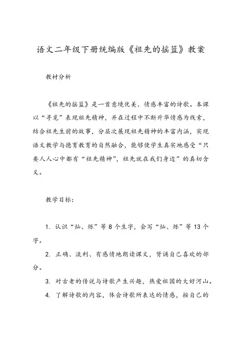 语文二年级下册统编版《祖先的摇篮》教案 
