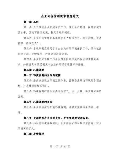 企业环保管理规章制度范文(三篇)