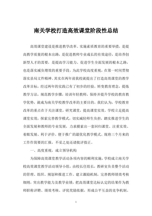 南关学校打造高效课堂阶段性总结材料