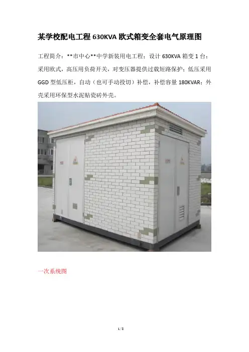 某学校配电工程630KVA欧式箱变全套电气原理图