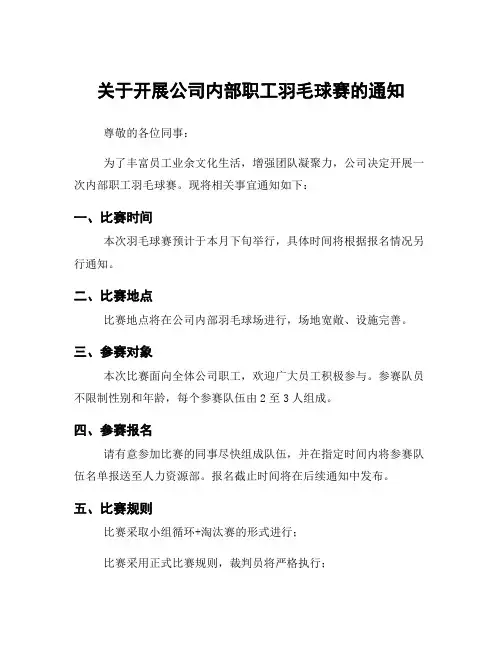 关于开展公司内部职工羽毛球赛的通知