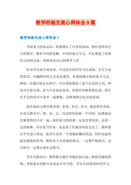教学经验交流心得体会9篇