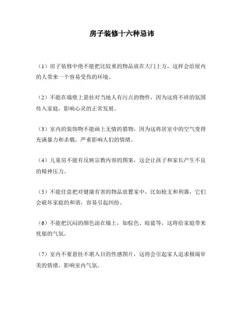 房子装修十六种忌讳