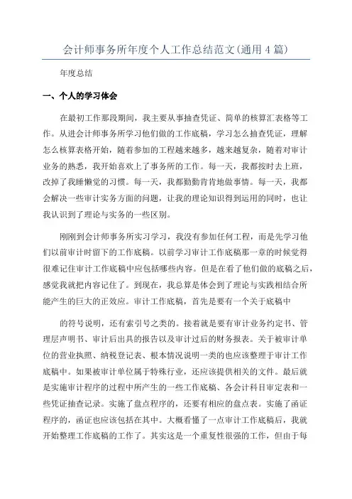 会计师事务所年度个人工作总结范文(通用4篇)