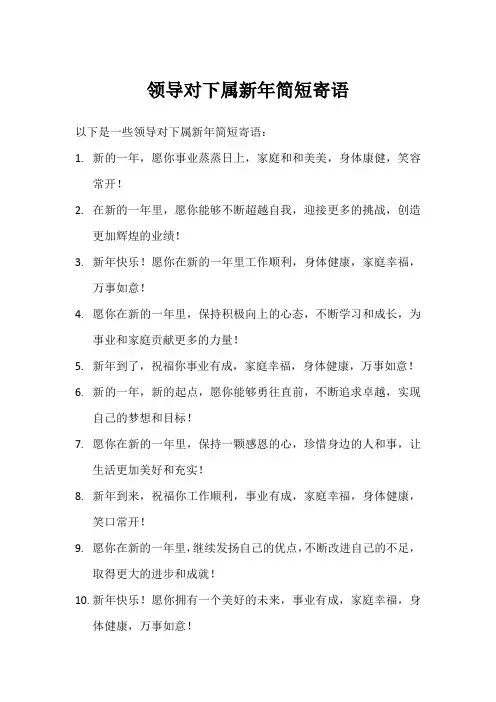 领导对下属新年简短寄语