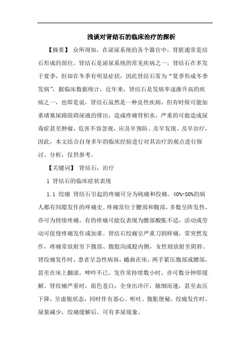 对肾结石临床治疗论文