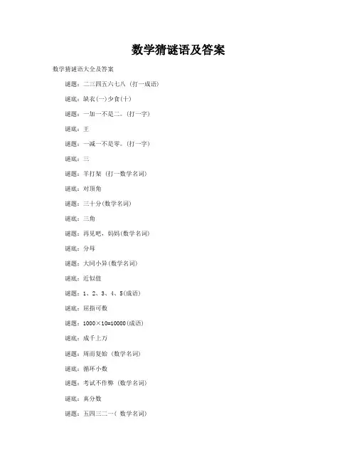 数学猜谜语及答案