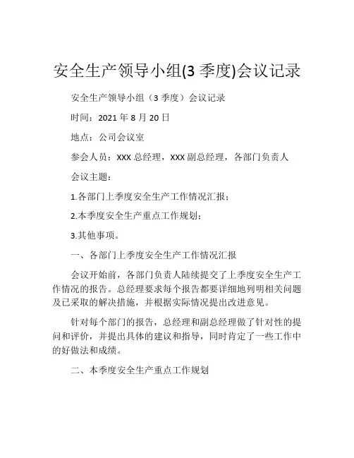 安全生产领导小组(3季度)会议记录