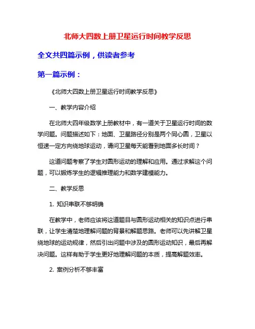 北师大四数上册卫星运行时间教学反思