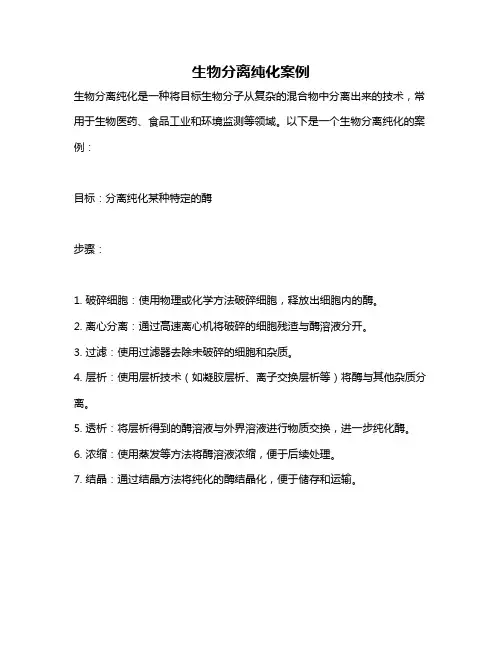 生物分离纯化案例