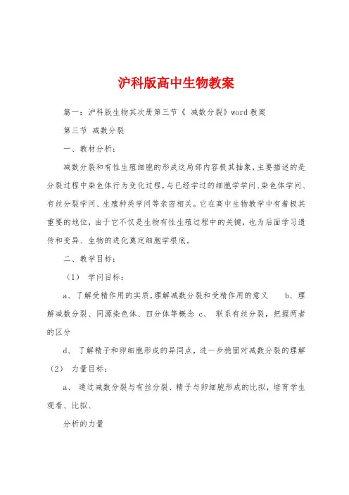 沪科版高中生物教案