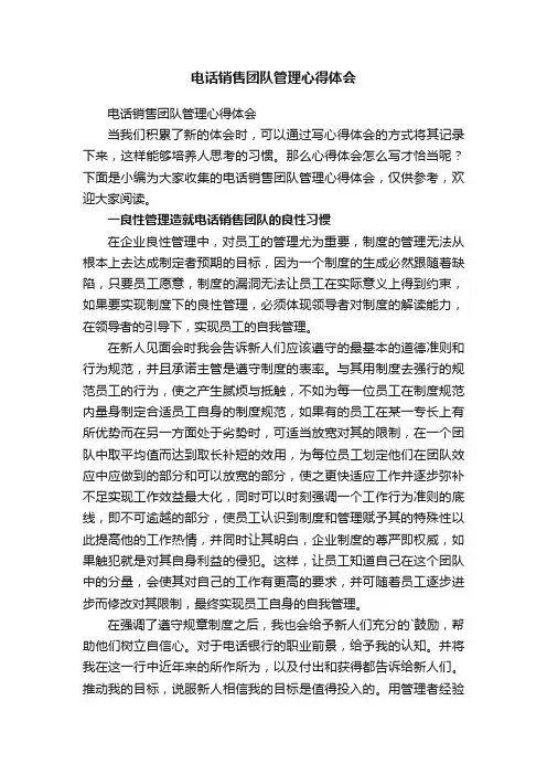 电话销售团队管理心得体会