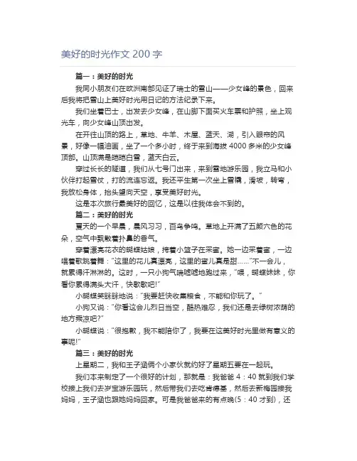 美好的时光作文200字