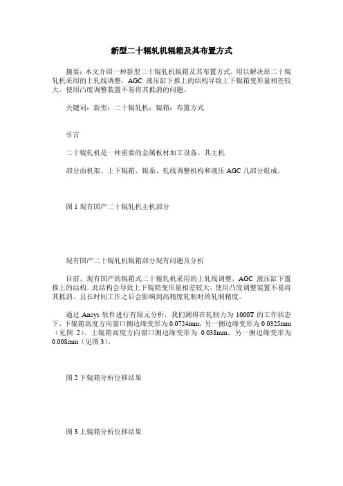 新型二十辊轧机辊箱及其布置方式