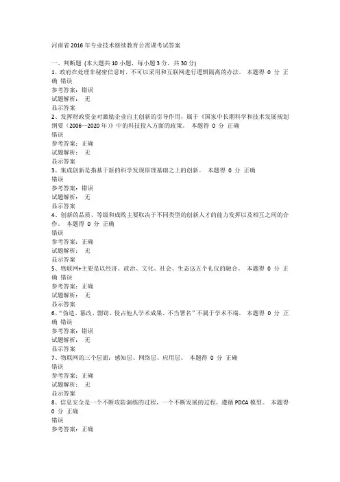 2016年专业技术继续教育公需课考试答案汇总
