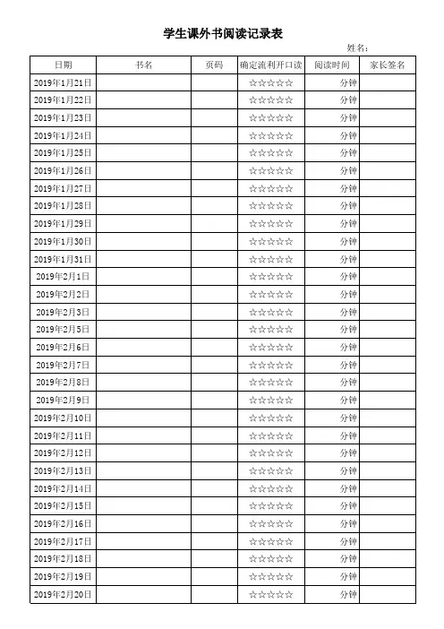 学生课外书阅读记录表
