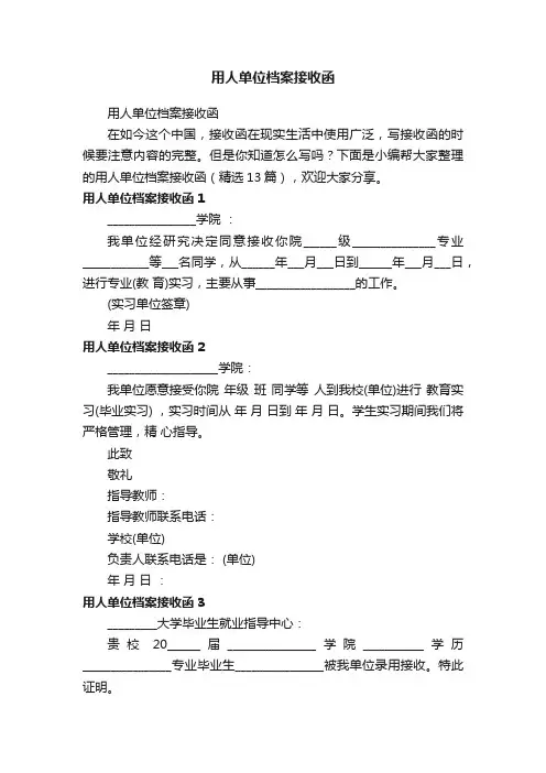 用人单位档案接收函（精选13篇）