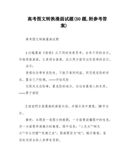 高考图文转换漫画试题(50题,附参考答案)