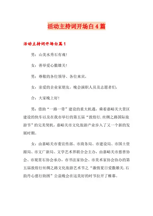 活动主持词开场白4篇(实用模板)